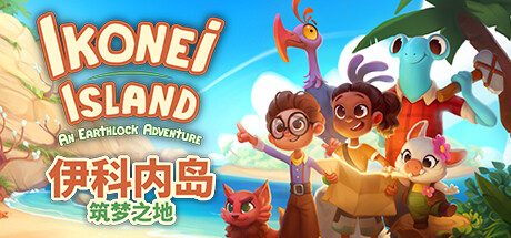 伊科内岛:筑梦之地/Ikonei Island An Earthlock Adventure