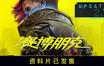 赛博朋克2077/Cyberpunk 2077(v2.20绿色中文版整合全部D)