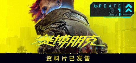 赛博朋克2077/Cyberpunk 2077（v2.20绿色中文版整合全部D）