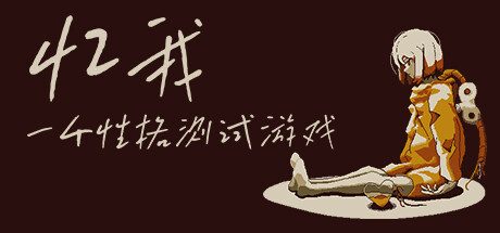 忆我一个性格测试游戏