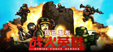 战火英雄/Strike Force Heroes -（新职业忍者DLC）