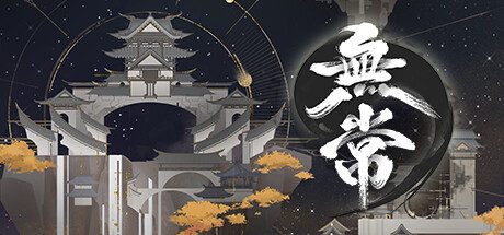 无常 -（Build.12862939-1.04-新增家园宝箱）