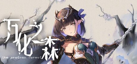 万化之森 -（Build.12826818-内置教程）