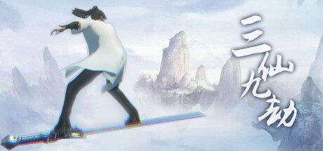 三仙九劫 -（Build.12780000-1.101）