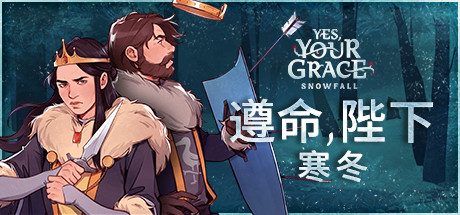 遵命陛下：寒冬/Yes, Your Grace Snowfall