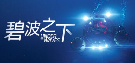 碧波之下/Under The Waves -(v20231109)
