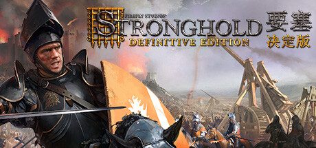 要塞:决定版/Stronghold: Definitive Edition -(整合猪湾DLC)