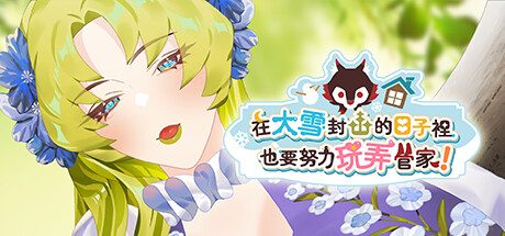 在大雪封山的日子里也要努力玩弄管家/Snowbound Days With Ralph -（Build.12500225-1.0.5）