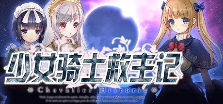 少女骑士救主记/Chevalier Historie -（V230625+全DLC）