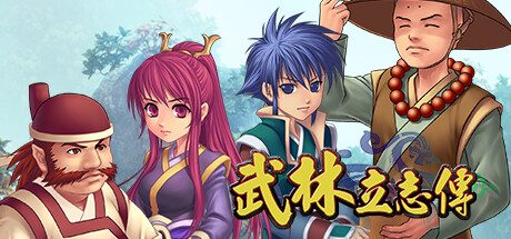 武林立志传 -（Build.12272692+全DLC）