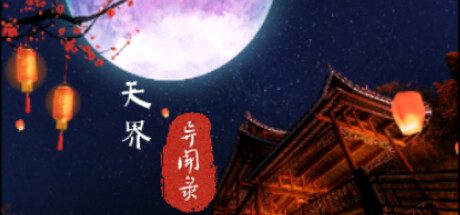 天界异闻录 -（Build.12498706+DLC）