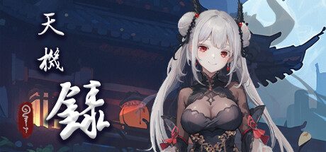 天机录 -（Build.12739675+DLC）