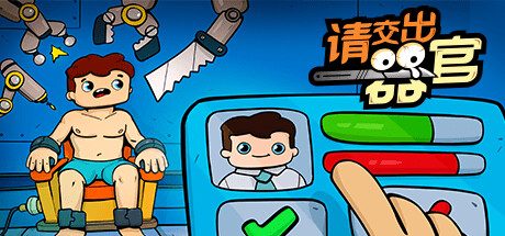 请交出器官/Organs Please -（v1.04）