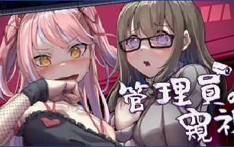 管理员的窥视 -(Build.13071923-1.0.7)