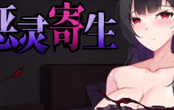 恶灵寄生/Parasite Evil -(V3.08 STEAM官方中文)