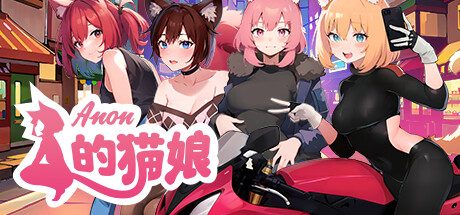 Anon的猫娘 -（Build.13086164-1.08.2-新成就）