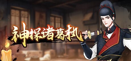 神探诸葛执 -（Build.13056430）