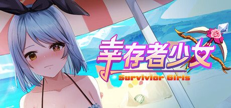 幸存者少女/Survivor Girls -（Build.13041602-重大更新）