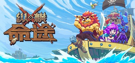纵横命途 -（Build.13003070）