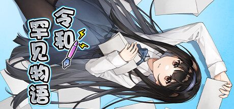 令和罕见物语 -（Build.12905352）