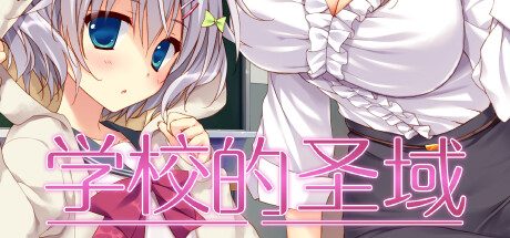 学校的圣域 -（Build.12550938）