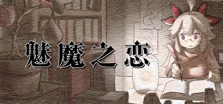 魅魔之恋 -（V230423）
