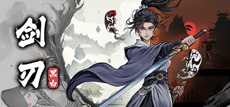 黑白剑刃 -（Build.13084522-新副手武器）