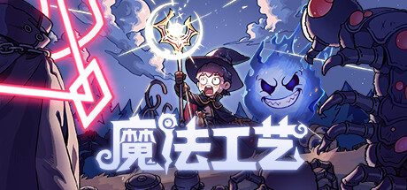 魔法工艺/Magicraft -（v1.0.42F2）