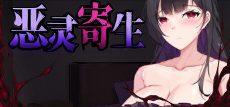 恶灵寄生/Parasite Evil -(V3.08 STEAM官方中文)