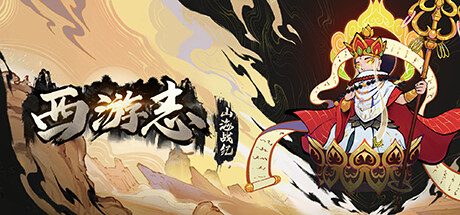 西游志：山海战纪 -（Build.13056888-1.1.2-神仙聚-中文语音）