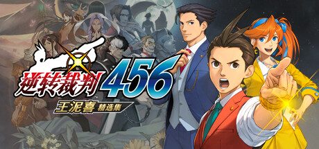 逆轉裁判456　王泥喜精選集 -（v1.0.1 PC模拟器）