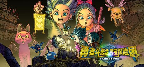 勇者斗恶龙　寻宝探险团　蓝色眼眸与天空罗盘 -（全DLC）