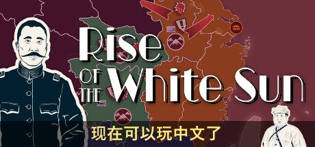 白日升/Rise Of The White Sun -（v1.8）