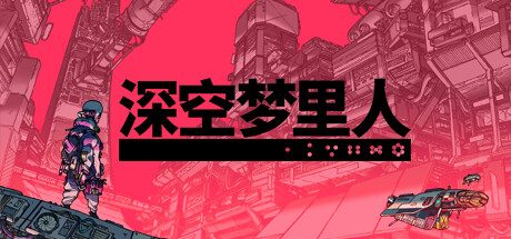 深空梦里人/Citizen Sleeper -(v1.4.6)