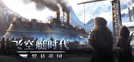 飞空艇时代 贸易帝国 -(V1.5.2.5-无惧行者-天空冒险家）