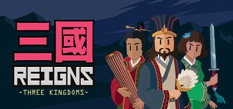 王权：三国/Reigns Three Kingdoms
