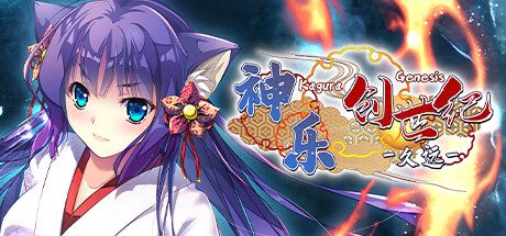 神乐创世纪：久远/Kagura Genesis Kuons Story