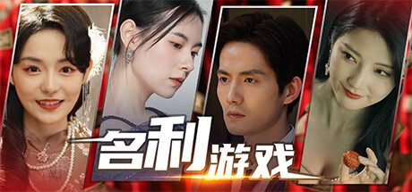 名利游戏 -(Build.14262644互动电影)