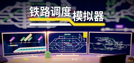 铁路调度模拟器/Rail Route -(v2.0.10)