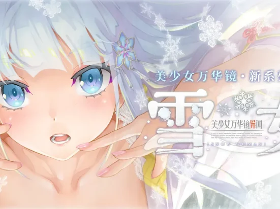 美少女万华镜异闻6：雪女 -（v1.01剧情汉化）