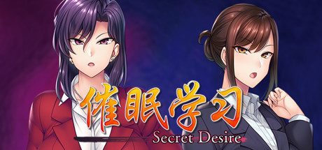 催眠学习/Secret Desire -(Build.7592108)