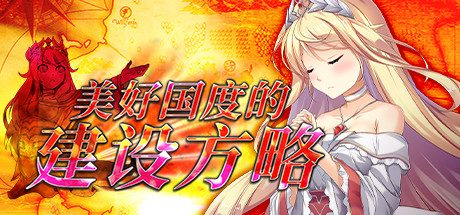 美好国度的建设方略 -(V1.04)