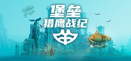 堡垒：猎鹰战纪/Bulwark Falconeer Chronicles -(v20240928)