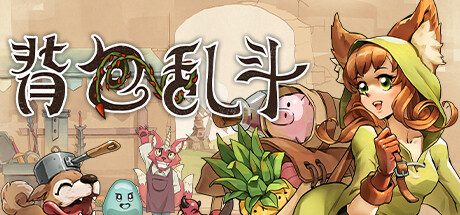 背包乱斗：福西法的宝藏/Backpack Battles -(v0.9.6C)