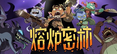 熔炉密林/Rotwood -(v638655)