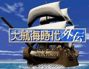大航海时代外传