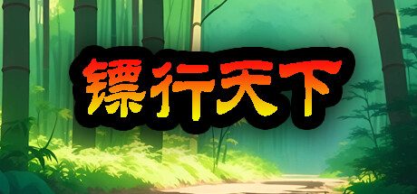 镖行天下 -(v1.4.8策略模拟)