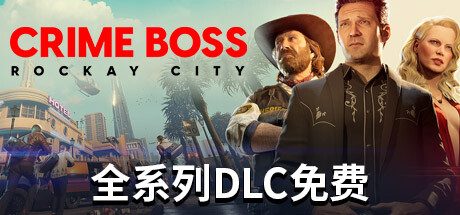 法外枭雄:滚石城/Crime Boss: Rockay City -(v1.0.14)