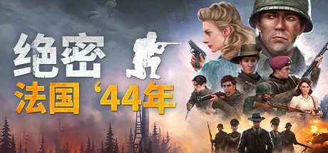 绝密：法国44年/Classified France -(44 v1.03)
