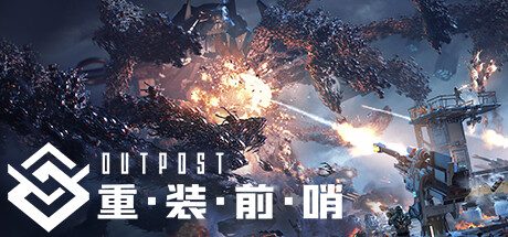 重装前哨 -(ver1.0 官方中文语音版 FPS+塔防游戏)